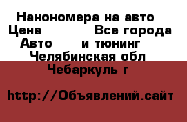 Нанономера на авто › Цена ­ 1 290 - Все города Авто » GT и тюнинг   . Челябинская обл.,Чебаркуль г.